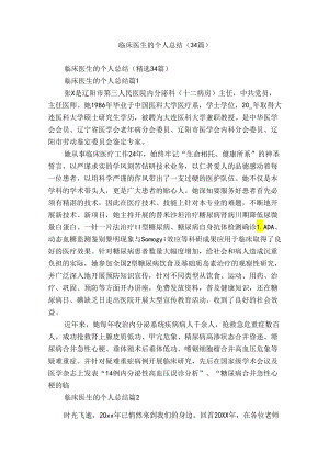 临床医生的个人总结（34篇）.docx