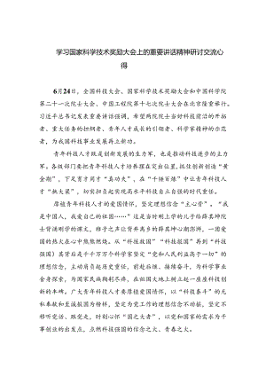 学习国家科学技术奖励大会上的重要讲话精神研讨交流心得范文5篇（最新版）.docx