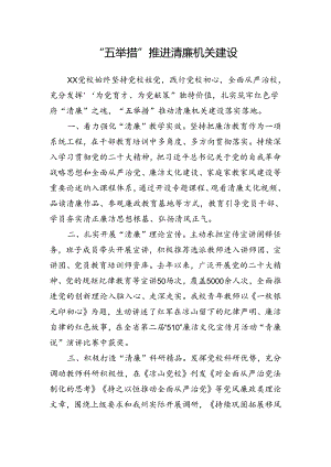 “五举措”推进清廉机关建设——经验交流会上的发言.docx