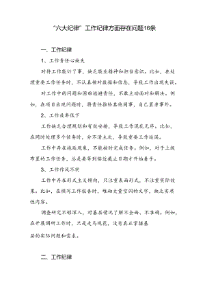 “六大纪律”工作纪律方面存在问题16条.docx