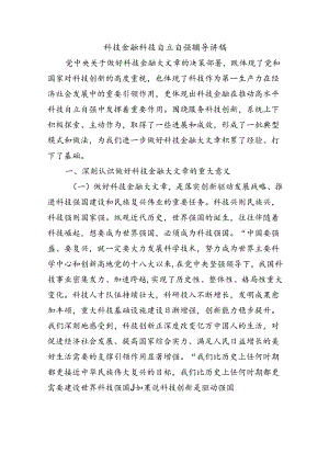 科技金融科技自立自强辅导讲稿.docx