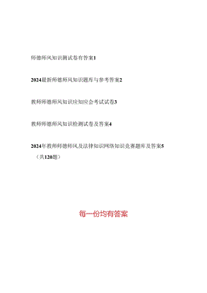 2024-2025中小学教师师德师风考试题库测试题目竞赛试卷5份有答案.docx