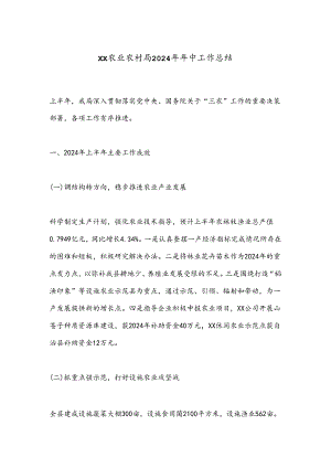 XX农业农村局2024年年中工作总结.docx