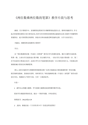 《两位数乘两位数的笔算》教学片段与思考 论文.docx