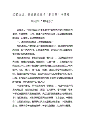 经验交流：党建赋能激活“新引擎”增量发展跑出“加速度”.docx