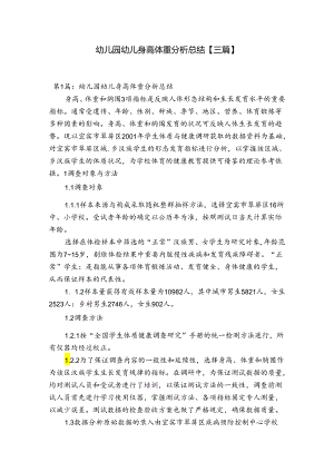 幼儿园幼儿身高体重分析总结【三篇】.docx