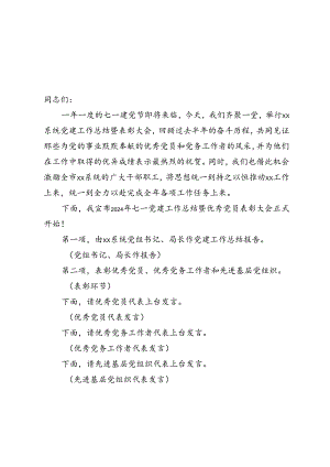 2篇 2024年七一党建工作总结暨优秀党员表彰大会主持词.docx