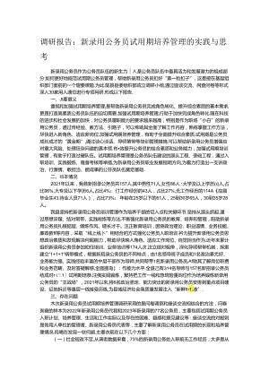 调研报告：新录用公务员试用期培养管理的实践与思考.docx