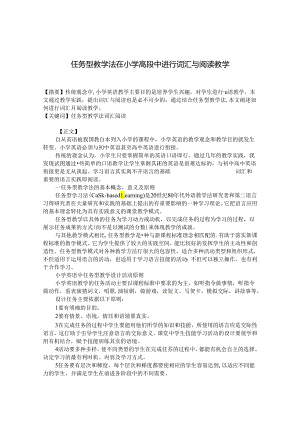 任务型教学法在小学高段中进行词汇与阅读教学 论文.docx