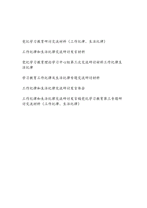 7月关于工作纪律、生活纪律专题研讨发言7篇.docx