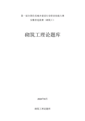 第一届全国住房城乡建设行业职业技能大赛安徽省选拔赛砌筑工、钢筋工理论题库.docx