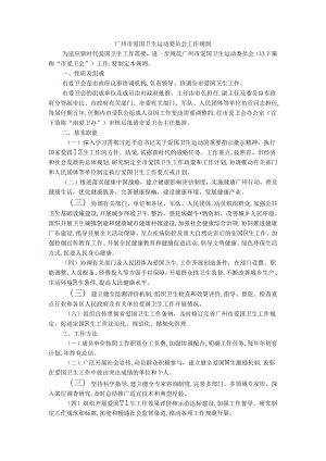 广州市爱国卫生运动委员会工作规则.docx