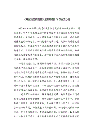 《开创我国高质量发展新局面》学习交流心得【4篇】.docx