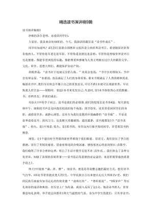 精选读书演讲稿9篇.docx