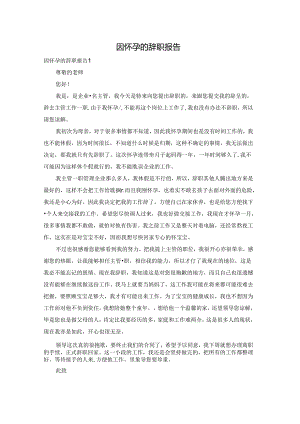 因怀孕的辞职报告.docx