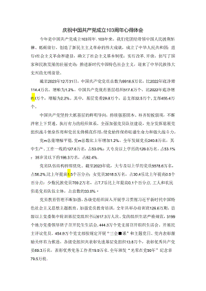 2024庆祝建党103周年心得体会二.docx