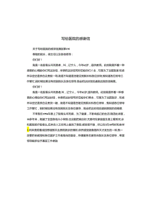 写给医院的感谢信.docx