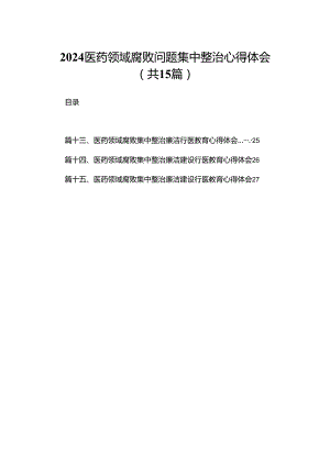 医药领域腐败问题集中整治心得体会15篇（精编版）.docx