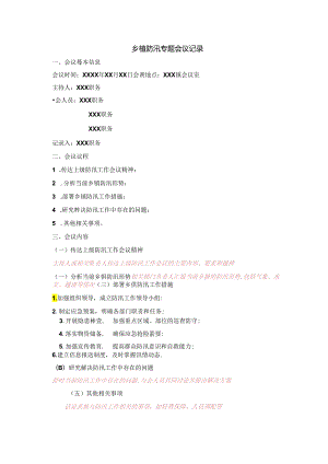 防汛专题会议记录；防汛专题会议纪要.docx
