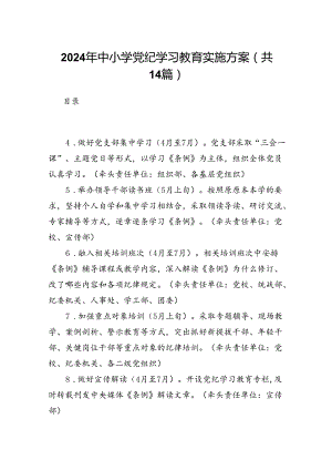 2024年中小学党纪学习教育实施方案14篇（精选版）.docx