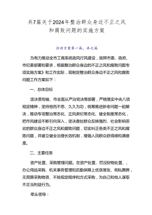 共7篇关于2024年整治群众身边不正之风和腐败问题的实施方案.docx