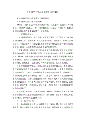 关于社区年度总结范文锦集（通用3篇）.docx