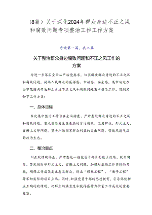 （8篇）关于深化2024年群众身边不正之风和腐败问题专项整治工作工作方案.docx