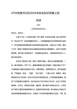 党委书记在东港公司2024年安全知识竞赛上的讲话.docx