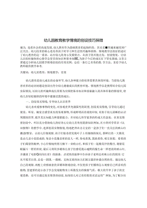 幼儿园教育教学情境的创设技巧探微 论文.docx