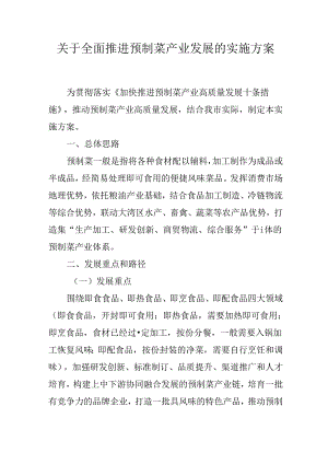 关于全面推进预制菜产业发展的实施方案.docx