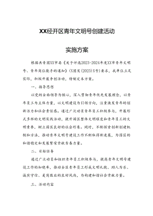 XX经开区青年文明号创建活动实施方案.docx