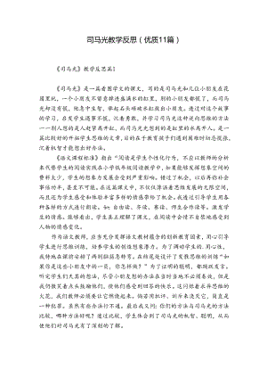 司马光教学反思（优质11篇）.docx