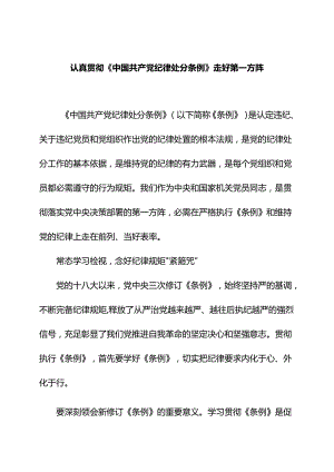 认真贯彻《中国共产党纪律处分条例》走好第一方阵.docx
