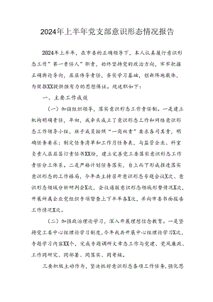 2024年开展上半年《党支部意识形态情况》工作汇报 汇编4份.docx