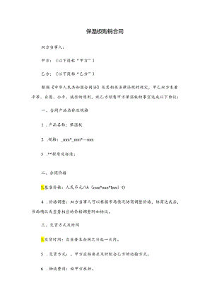 保温板购销合同简易.docx
