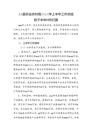 XX县农业农村局2024年上半年工作总结和下半年工作打算.docx