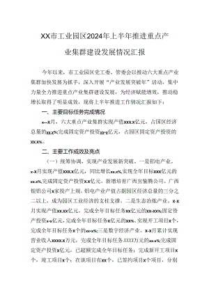 市工业园区2024年上半年推进重点产业集群建设发展情况汇报.docx