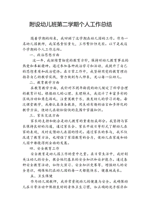 附设幼儿班第二学期个人工作总结.docx