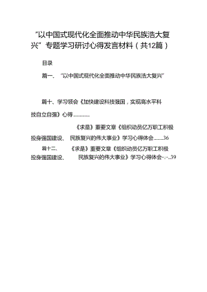 “以中国式现代化全面推动中华民族浩大复兴”专题学习研讨心得发言材料（共12篇）.docx