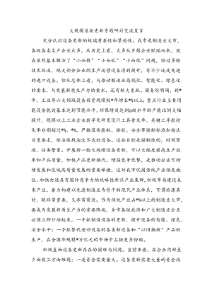 大规模设备更新专题研讨交流发言.docx