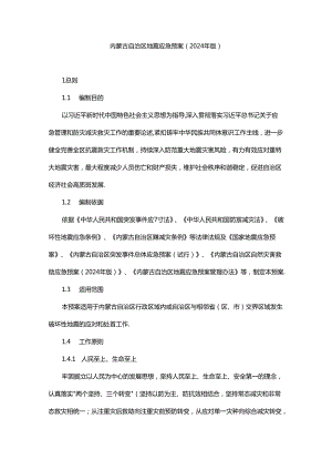内蒙古自治区地震应急预案（2024年版）.docx
