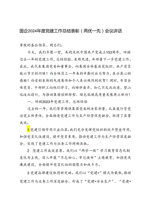 2篇 国企2024年度党建工作总结表彰（两优一先）会议讲话.docx