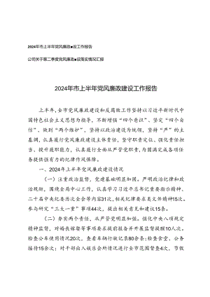 2篇 公司关于第二季度党风廉政建设落实情况汇报+第二季度党风廉政建设落实情况汇报.docx