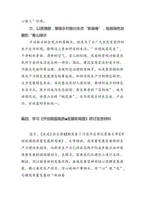 2024年学习《开创我国高质量发展新局面》研讨发言材料（共15篇）.docx