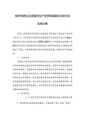 XX市国有企业党建与生产经营深度融合攻坚行动实施方案.docx
