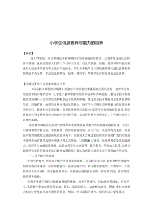 小学生信息素养与能力的培养 论文.docx