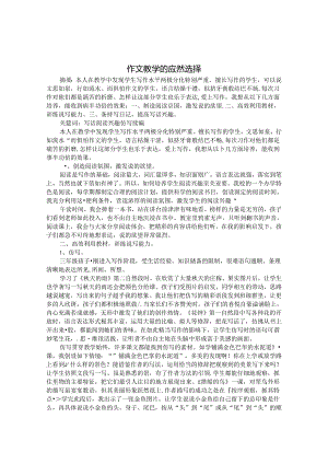 作文教学的应然选 论文.docx