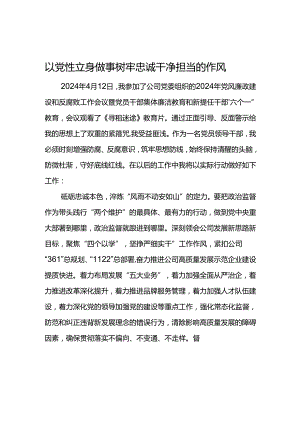 公司2024年“六个一”廉洁教育心得体会--以党性立身做事 树牢忠诚干净担当的作风.docx