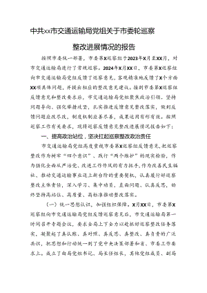 中共xx市交通运输局党组关于市委轮巡察整改进展情况的报告（2024）.docx