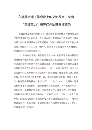 在基层治理工作会议上的交流发言：突出“三红三力”+擦亮红色治理幸福底色.docx